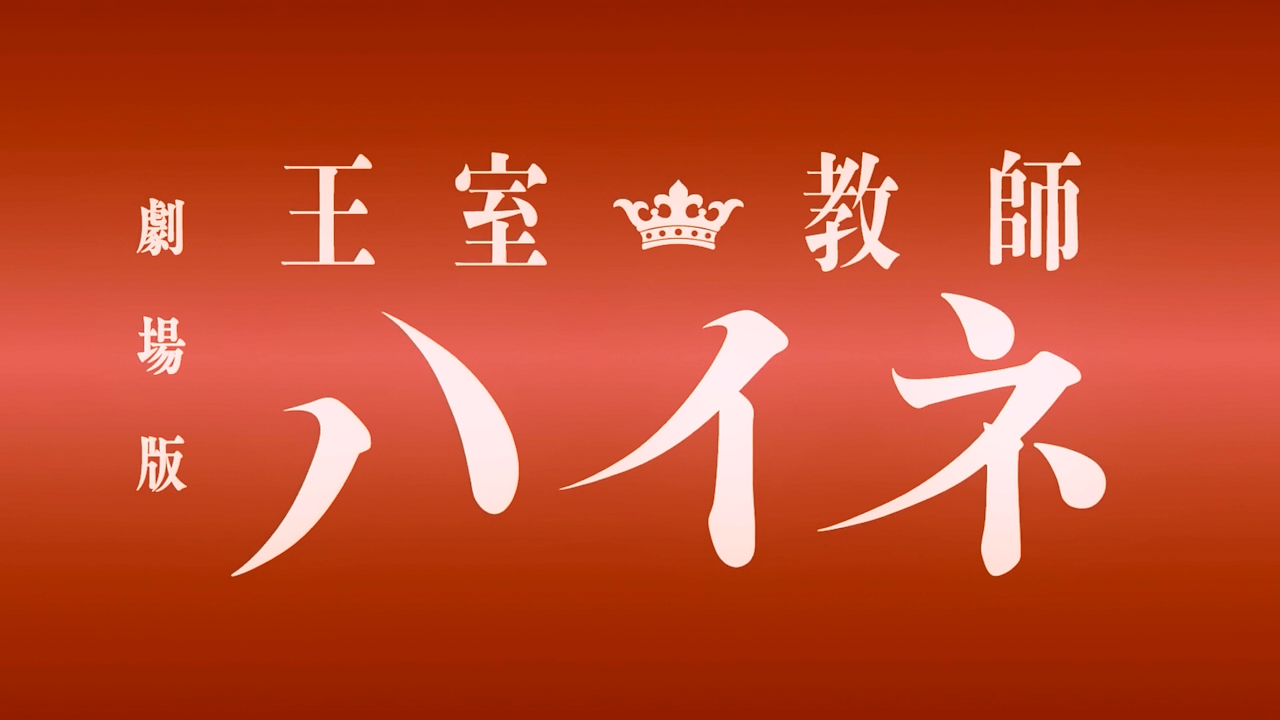 Gekijouban Oushitsu Kyoushi Heine (PuyaSubs!)